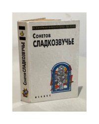 Сонетов сладкозвучье