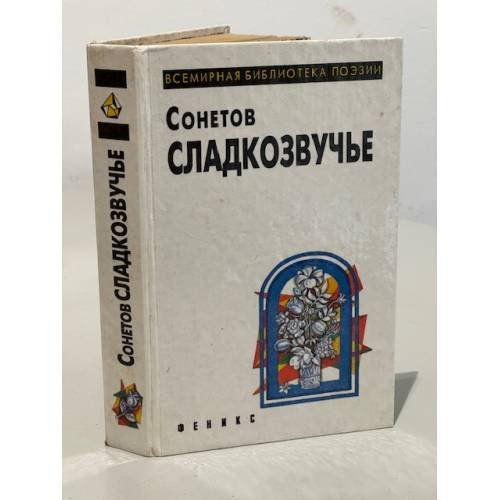 Сонетов сладкозвучье