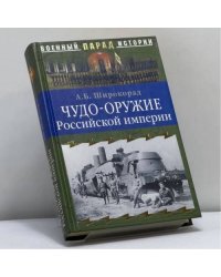 Чудо-оружие Российской империи