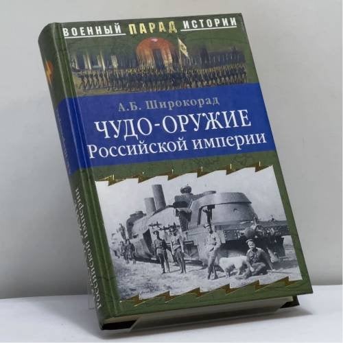 Обложка книги «Чудо-оружие Российской империи» — А.Б. Широкорад, ISBN 9785953305358