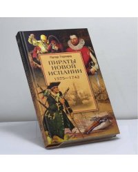 Пираты Новой Испании. 1575—1742