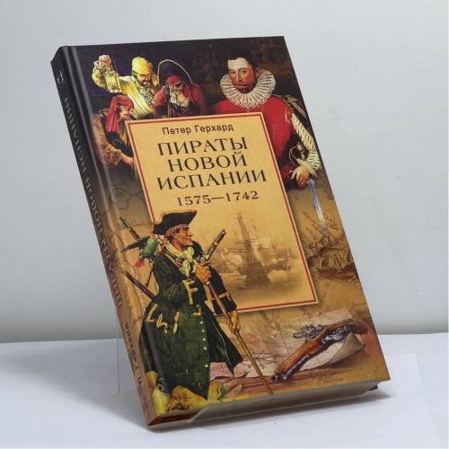 Обложка книги «Пираты Новой Испании. 1575—1742» — Петер Герхард, ISBN 9785952408388