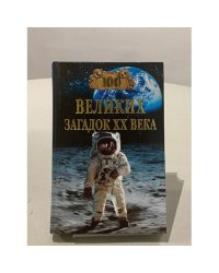 100 великих загадок ХХ века