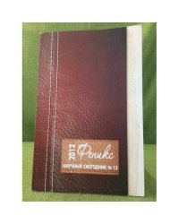 Феникс. Научный ежегодник кафедры культурологии, Этнокультуры и театрального искусства. № 13. 2012