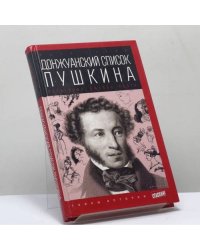 Донжуанский список Пушкина: Потаенная любовь поэта