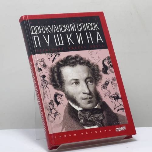 Обложка книги «Донжуанский список Пушкина: Потаенная любовь поэта» — Петр Губер, ISBN 9785367032048