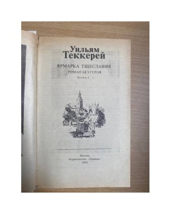 Ярмарка тщеславия. В двух томах. Том 1