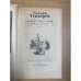 Ярмарка тщеславия. В двух томах. Том 1
