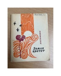 Земля цветет. Песенник
