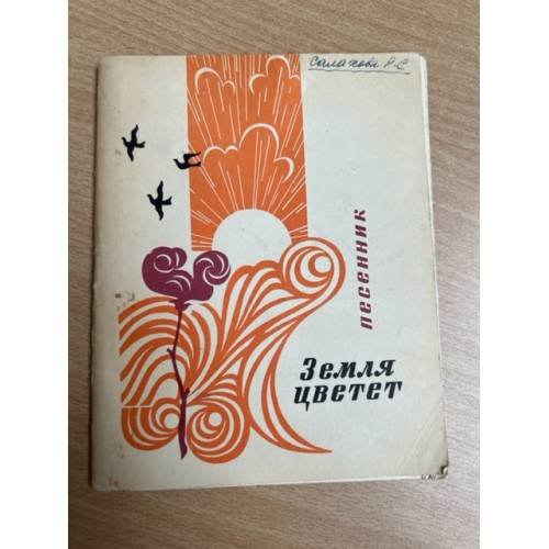 Земля цветет. Песенник