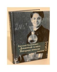 Девятый класс. Вторая школа