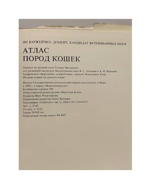 Дополнительное изображение книги «Атлас пород кошек»