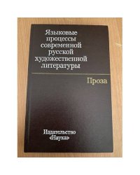 Языковые процессы современной русской художественной литературы. Проза