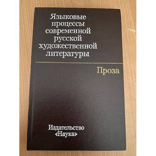 Языковые процессы современной русской художественной литературы. Проза