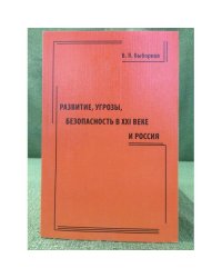 Развитие, угрозы, безопасность в XXI веке и Россия