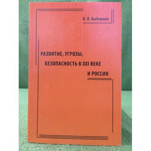 Развитие, угрозы, безопасность в XXI веке и Россия