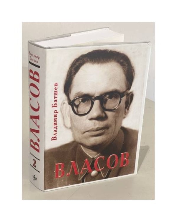 Власов. Опыт литературного исследования. В 4-х томах (Части 1-16)