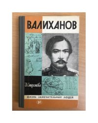 Валиханов