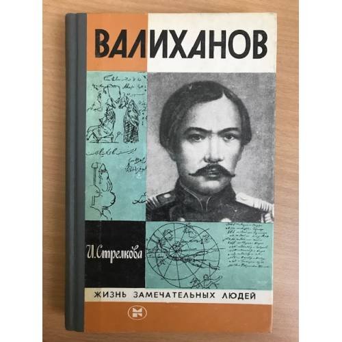 Валиханов