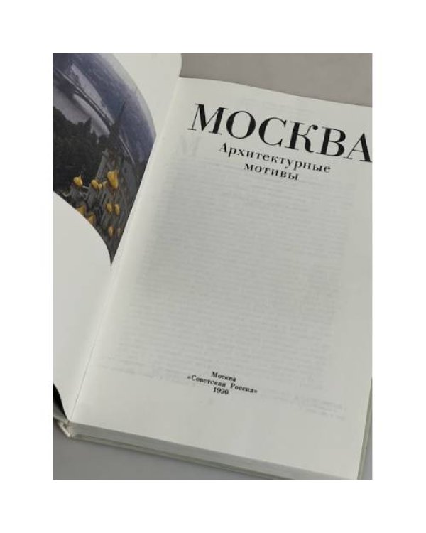 Москва. Архитектурные мотивы