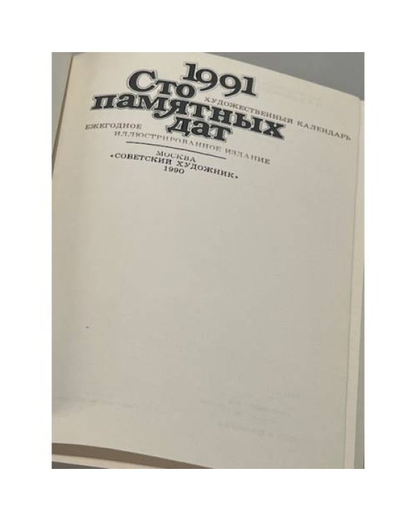 Дополнительное изображение книги «Сто памятных дат. Художественный календарь на 1991 год»