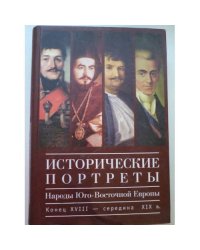 Исторические портреты. Народы Юго-Восточной Европы. Конец XVIII - середина...(L)