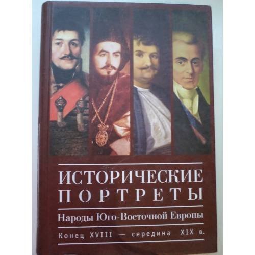 Обложка книги «Исторические портреты. Народы Юго-Восточной Европы. Конец XVIII - середина...(L)», ISBN 9785914195387