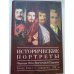 Обложка книги «Исторические портреты. Народы Юго-Восточной Европы. Конец XVIII - середина...(L)», ISBN 9785914195387