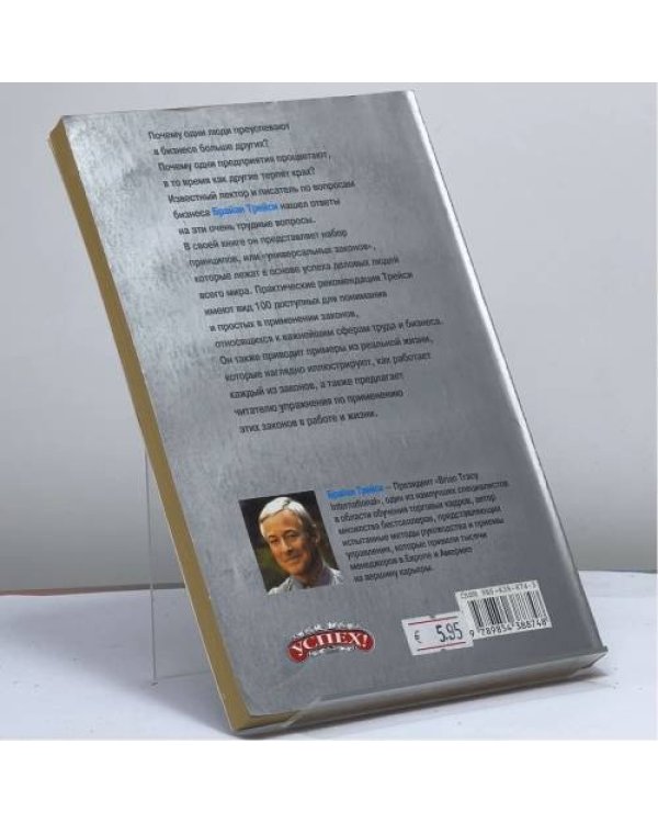 Дополнительное изображение книги «100 абсолютных законов успеха в бизнесе»