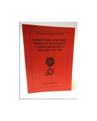 Коммунистический режим и народное сопротивление в России. 1917-1991 гг.