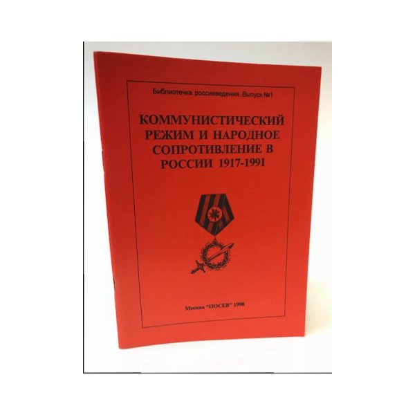 Обложка книги «Коммунистический режим и народное сопротивление в России. 1917-1991 гг.» — Пушкарев С. Г., под редакцией