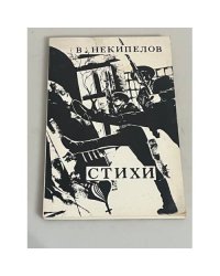 Виктор Некипелов. Стихи 
