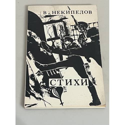Виктор Некипелов. Стихи 