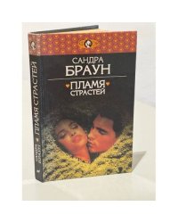 Пламя страстей