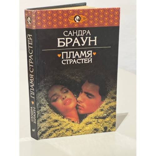 Пламя страстей