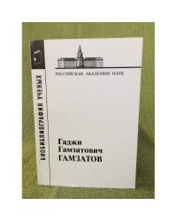 Гаджи Гамзатович Гамзатов