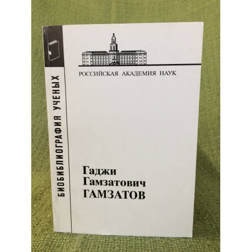 Гаджи Гамзатович Гамзатов