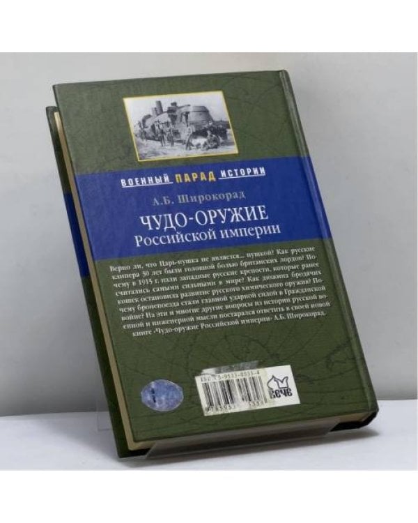 Дополнительное изображение книги «Чудо-оружие Российской империи»