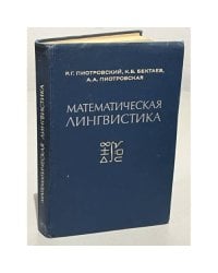 Математические методы в языкознании