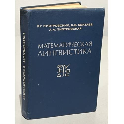 Математические методы в языкознании
