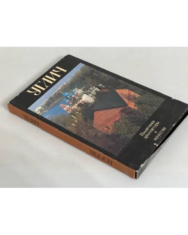 Дополнительное изображение книги «Углич. Памятники архитектуры и искусства»
