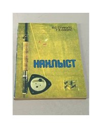 Нахлыст 