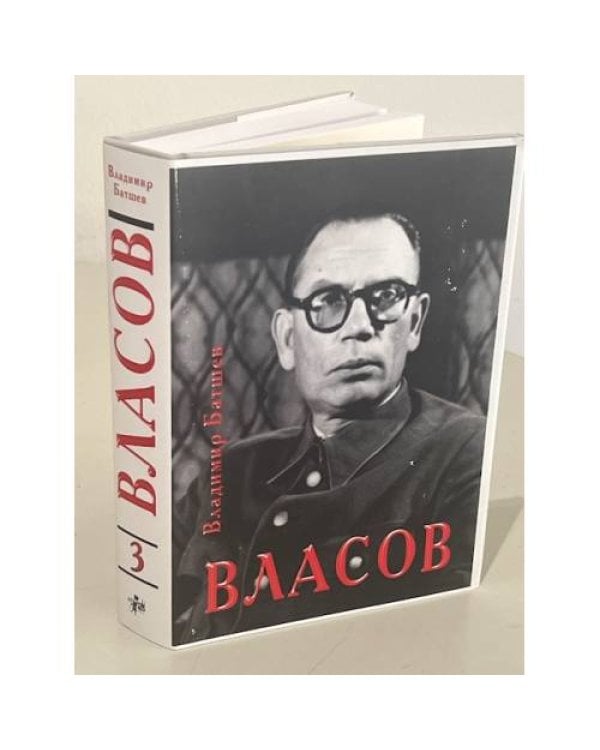 Власов. Опыт литературного исследования. В 4-х томах (Части 1-16)