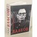Власов. Опыт литературного исследования. В 4-х томах (Части 1-16)