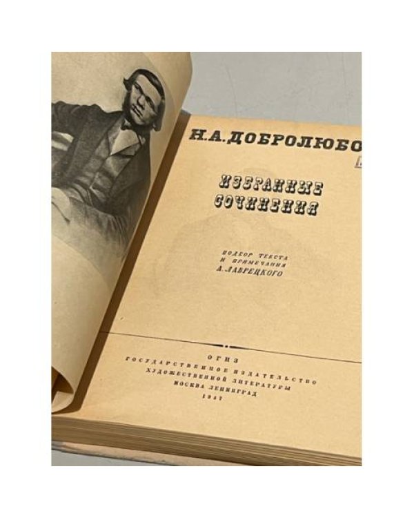 Н.А. Добролюбов. Избранные сочинения