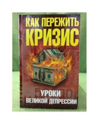 Как пережить кризис. Уроки великой депрессии