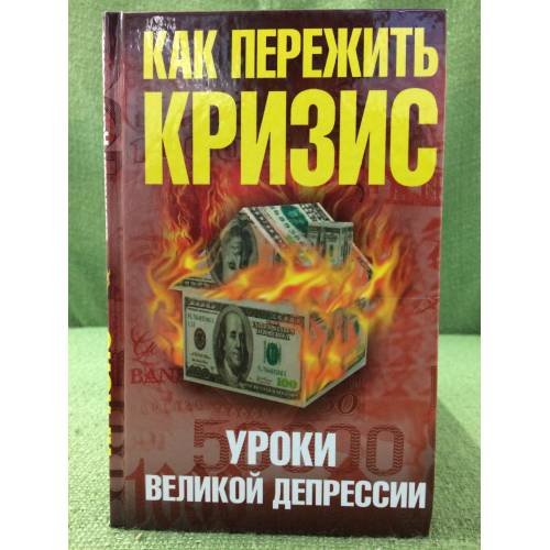 Как пережить кризис. Уроки великой депрессии