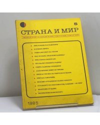 Страна и мир. 1985, № 5