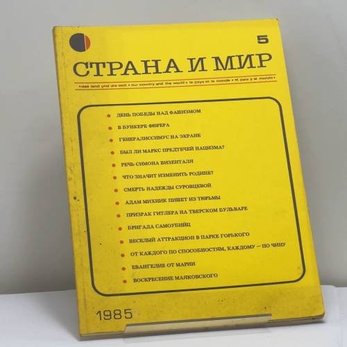 Обложка книги «Страна и мир. 1985, № 5» — Автор не указан