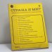 Обложка книги «Страна и мир. 1985, № 5» — Автор не указан